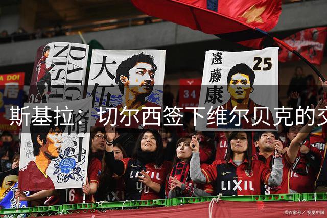 斯基拉：切尔西签下维尔贝克的交易已经完成