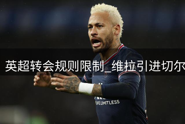 英超转会规则限制 维拉引进切尔西锋霸杰克逊需直接买断